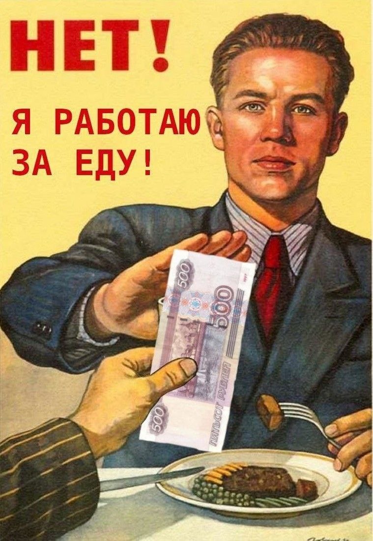 мем. Советский плакат