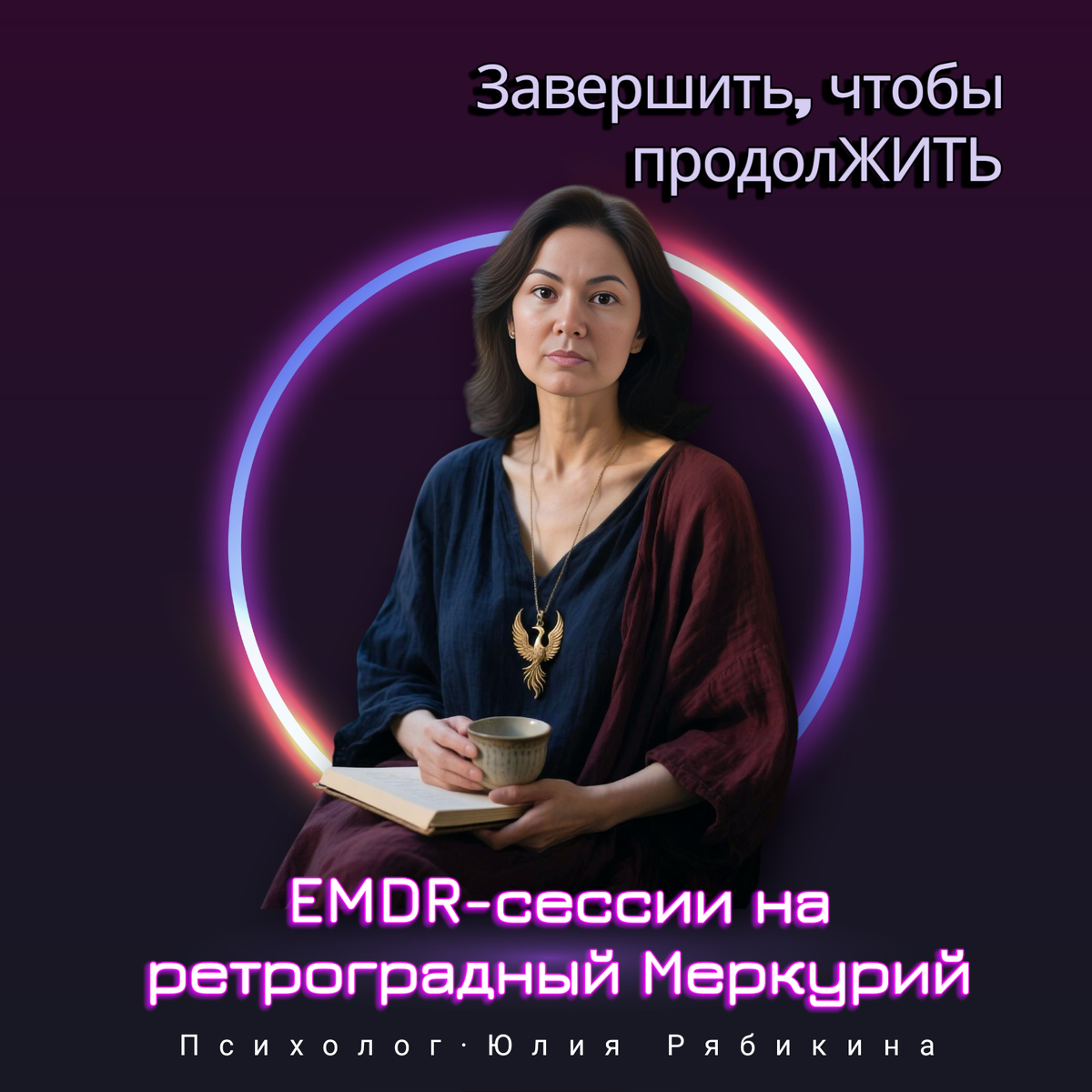 EMDR-СЕССИИ НА РЕТРОГРАДНЫЙ МЕРКУРИЙ 


