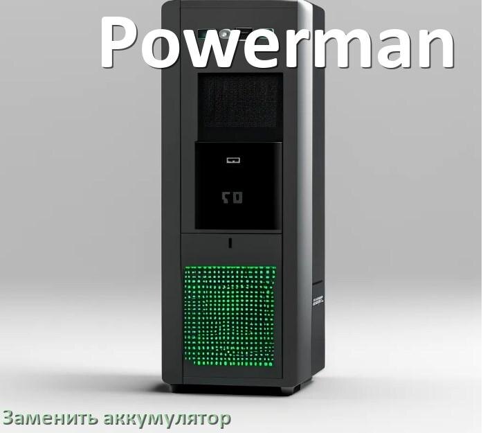
Как заменить аккумулятор у ИБП Powerman и поменять АКБ