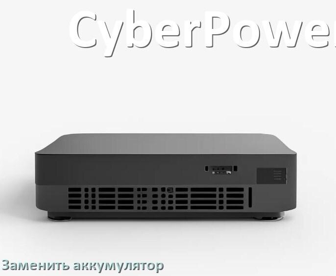 
Как заменить аккумулятор на ИБП CyberPower и поменять АКБ