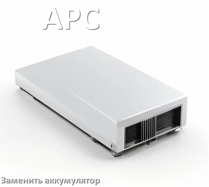 
Как заменить аккумулятор в ИБП APC и поменять АКБ