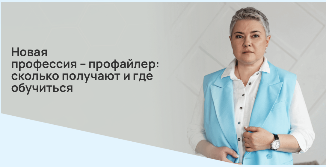 Новая профессия – профайлер: сколько получают и где обучиться