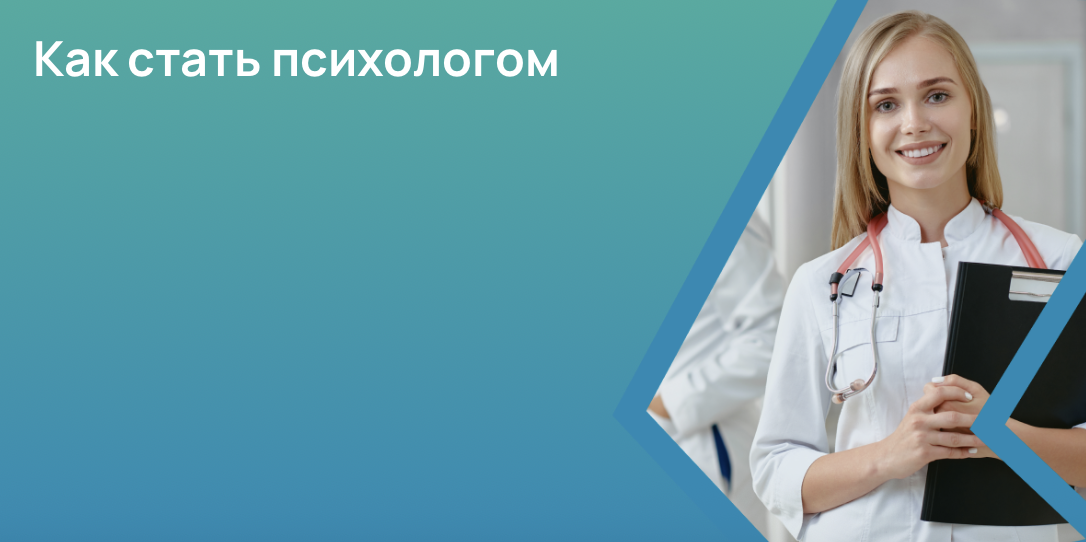 Как стать психологом