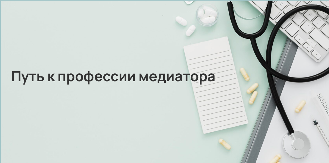 Путь к профессии медиатора