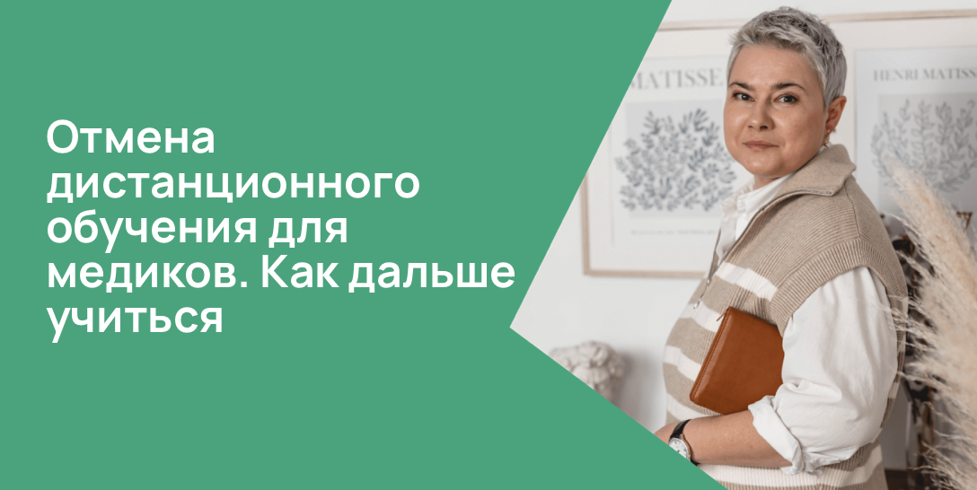 Отмена дистанционного обучения для медиков. Как дальше учиться