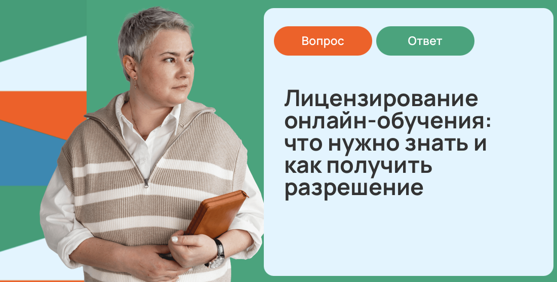 Лицензирование онлайн-обучения: что нужно знать и как получить разрешение