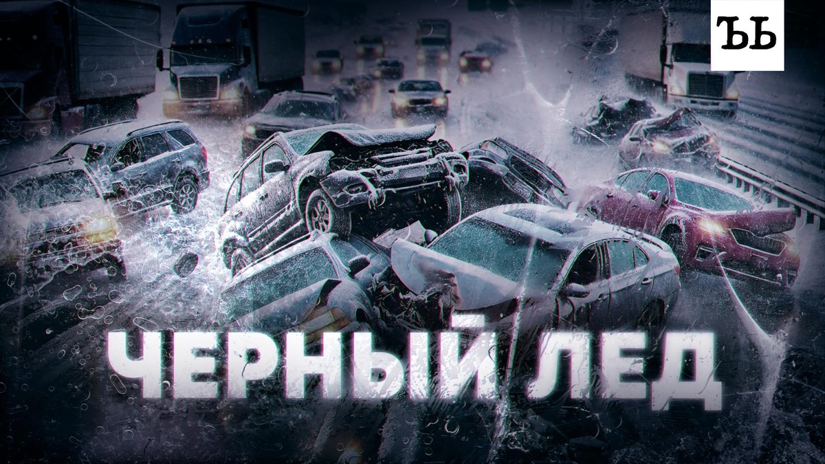    «Черный лед»: ловушка для водителей