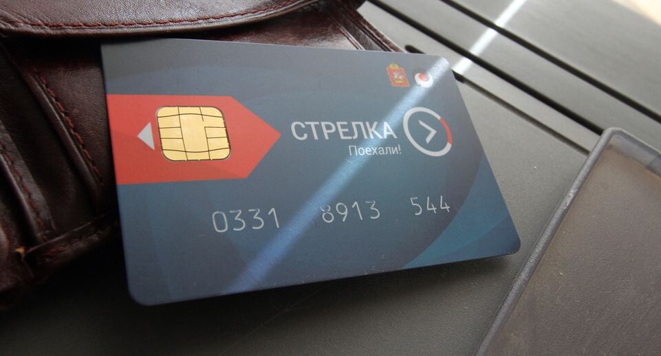    Единая транспортная карта Московской области «Стрелка» / Медиасток.рф