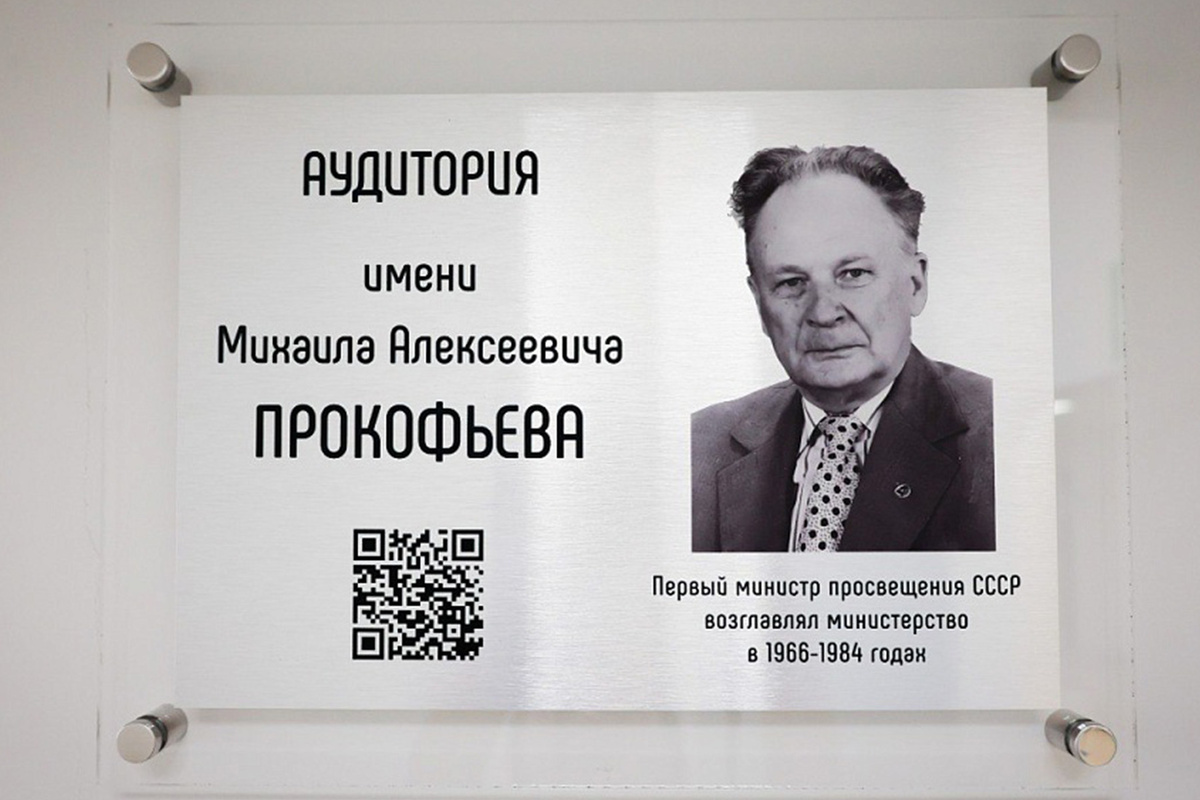    В 2023 году в Академии Минпросвещения России открыли аудиторию, которой было присвоено имя первого министра просвещения СССР Михаила Алексеевича Прокофьева. Фото: пресс-служба Минпросвещения России