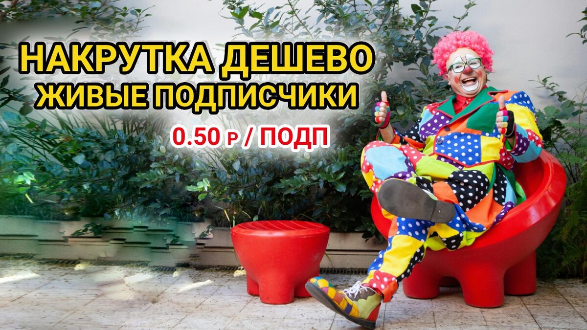 как я вижу предложения всех, кто предлагает накрутку