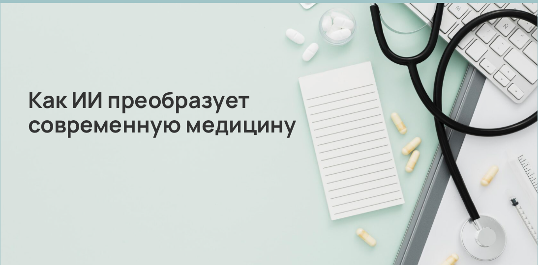 Как ИИ преобразует современную медицину