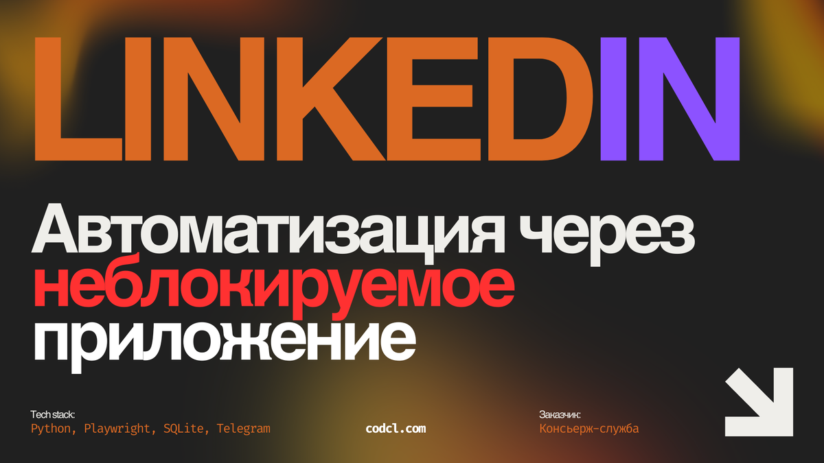 Приложение автоматизирующее работу с Linkedin, работающее без блокировок