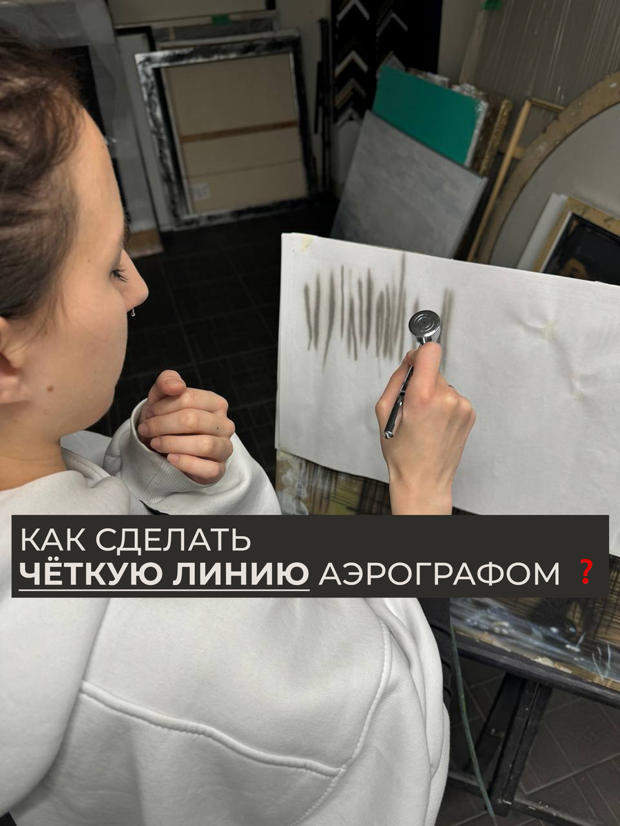 Четкая линия аэрографом: мастер-класс