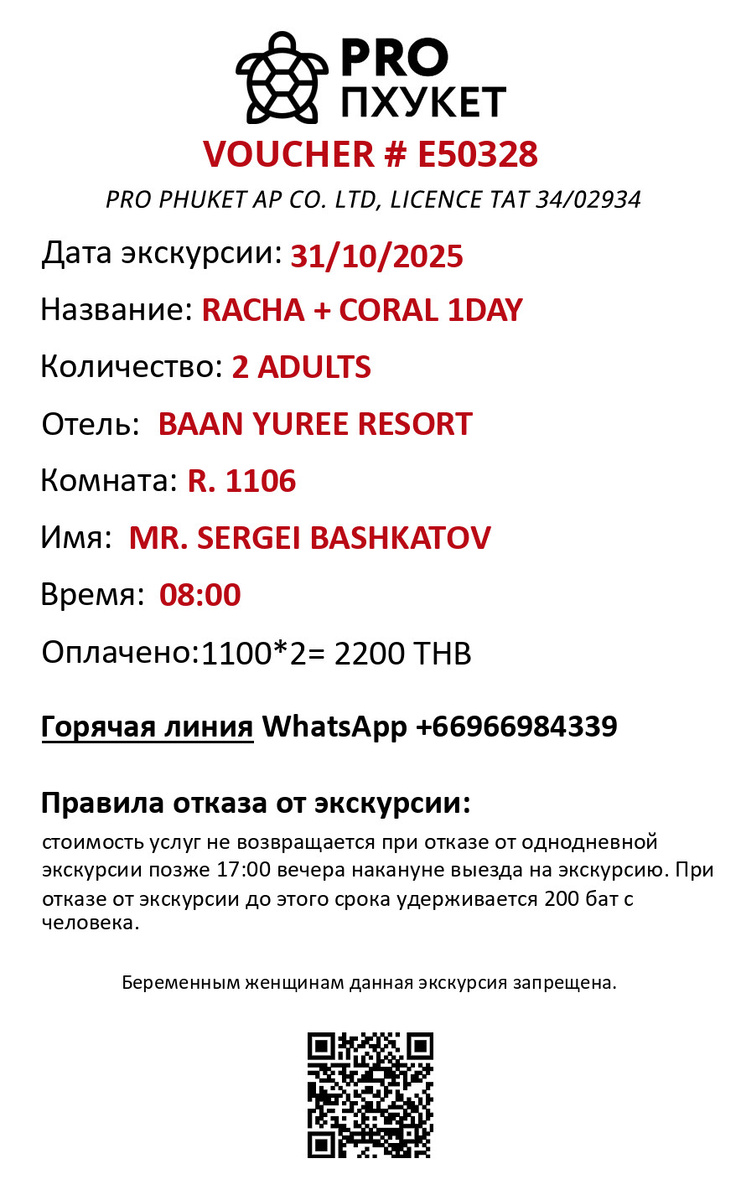 наш ваучер на острова Рача и Корал