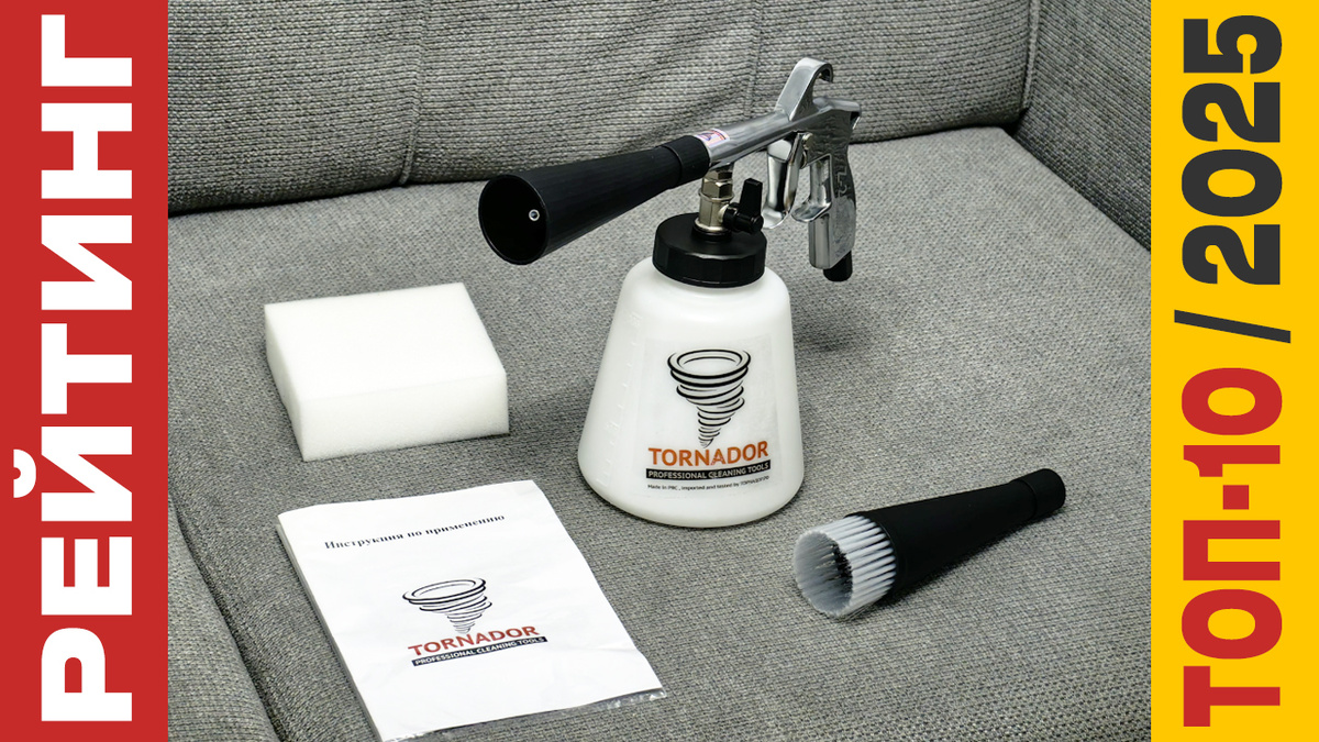 ТОП-10 Торнадоров для химчистки 2025 года: Рейтинг лучших моделей