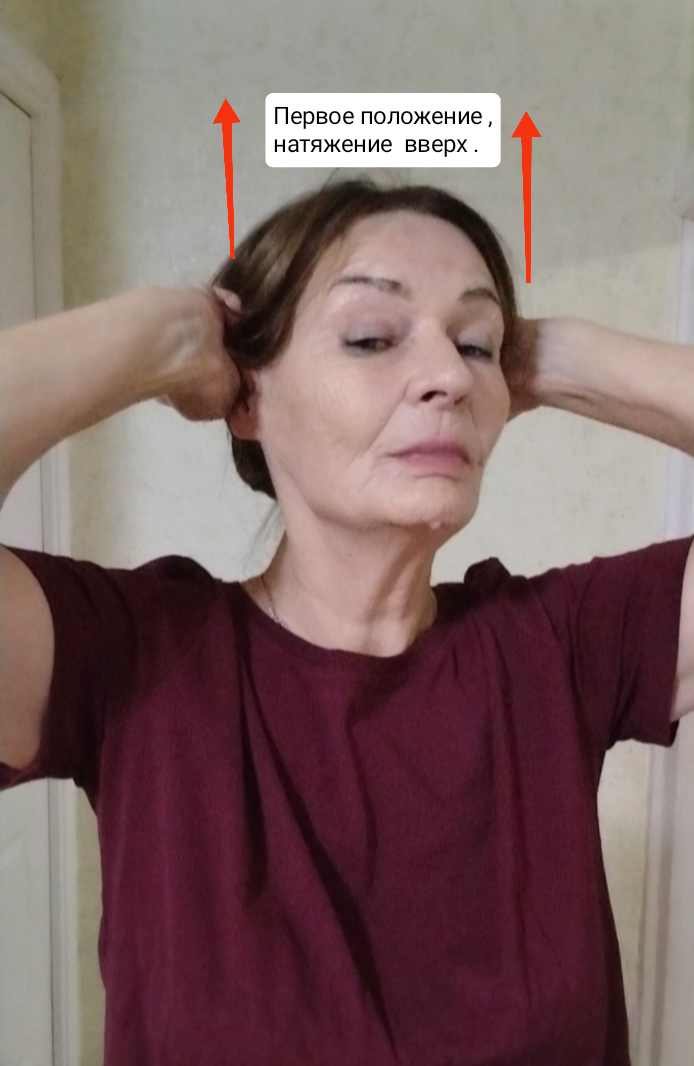 1 упражнение -1 го подхода, потягивание за уши к макушке. 