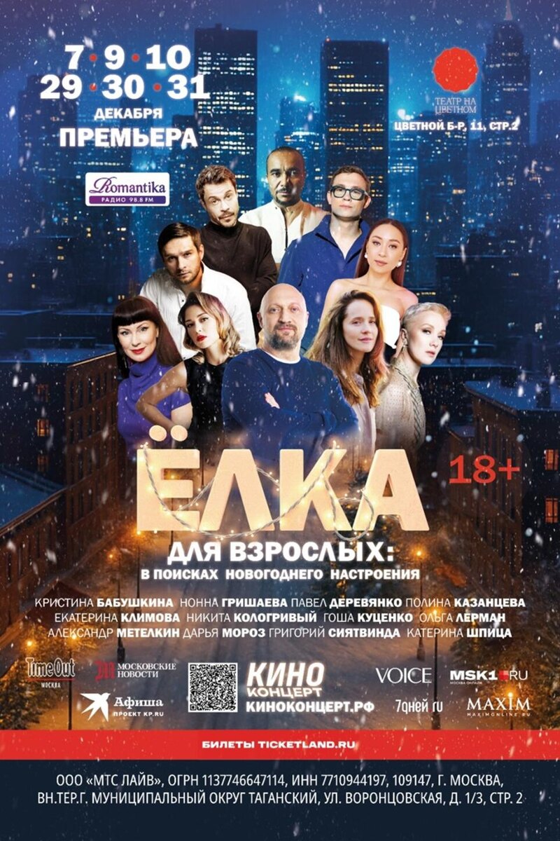    Музыкально-театральный проект «Ёлка для взрослых» Предоставлено Пресс-службой