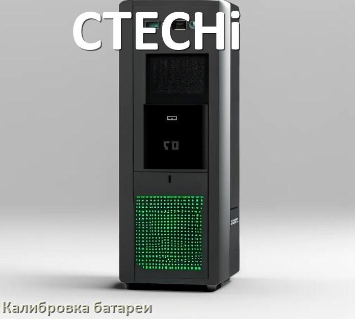 
Калибровка батареи ИБП CTECHi после замены аккумулятора