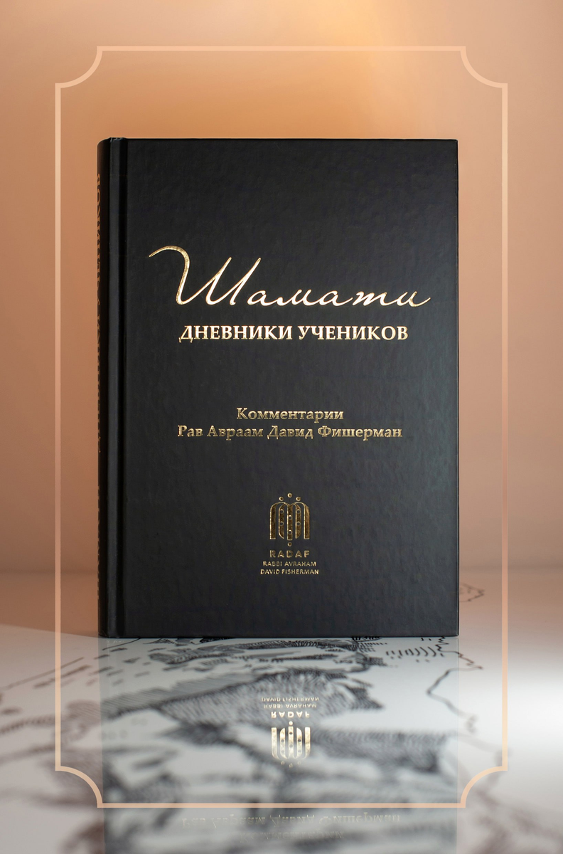 Услышанное от учеников Бааль Сулама — «Шамати».