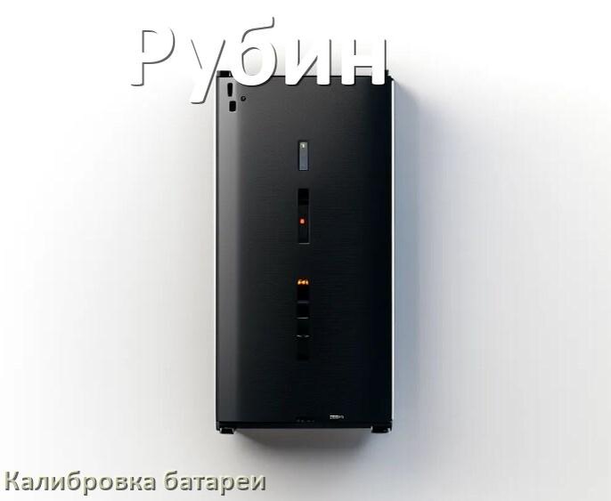 
Калибровка батареи ИБП Рубин после замены аккумулятора