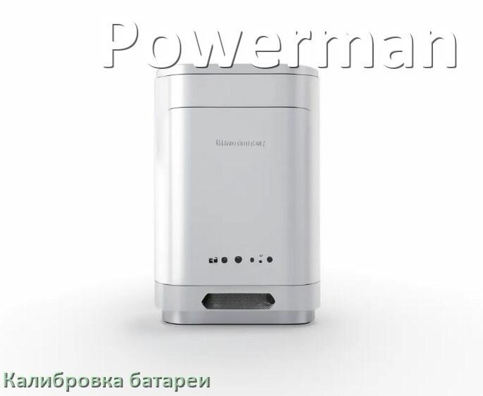 
Калибровка батареи ИБП Powerman после замены аккумулятора