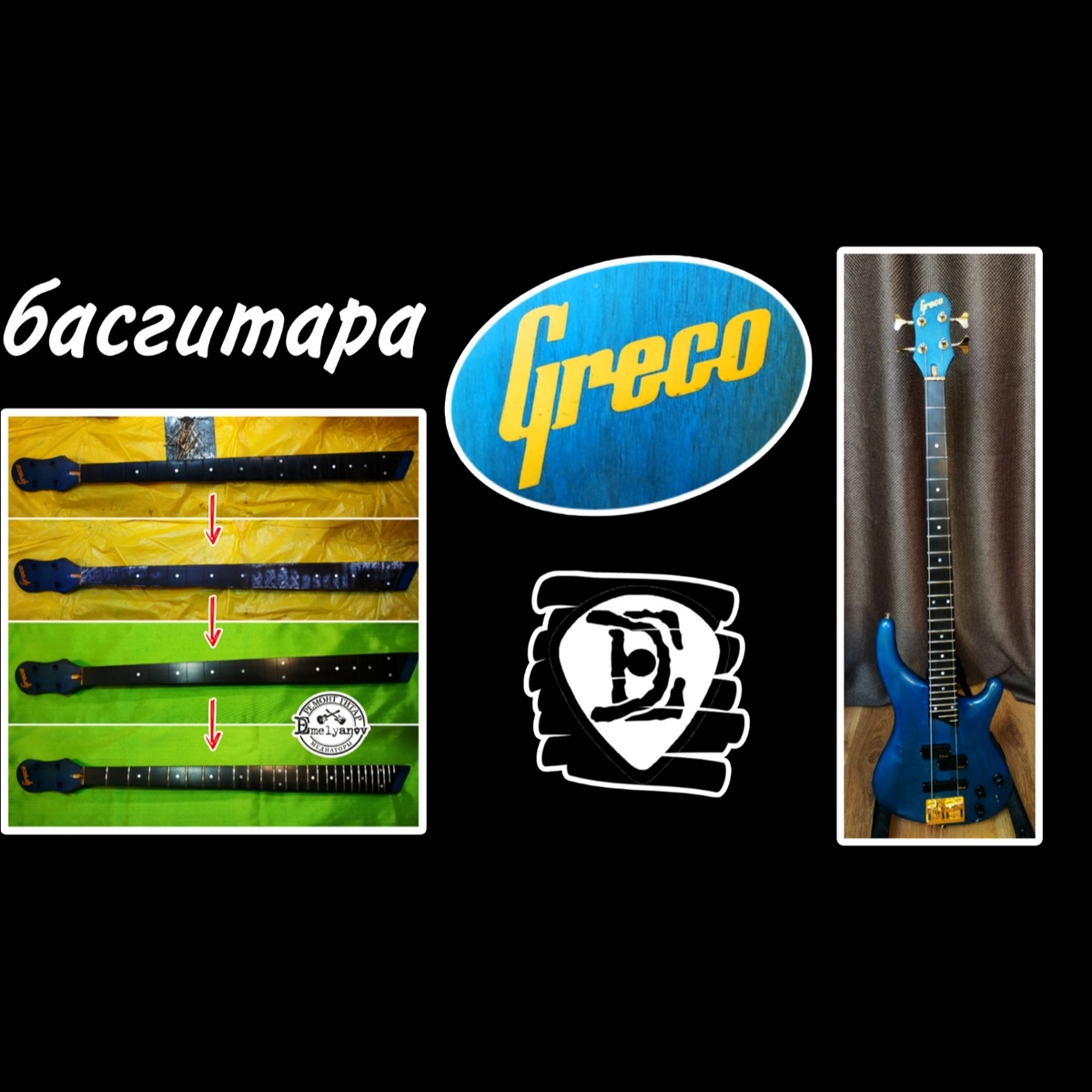 Ремонт гитар DEmelyanov 