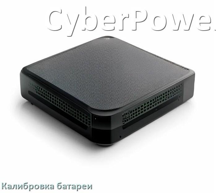 
Калибровка батареи ИБП CyberPower после замены аккумулятора
