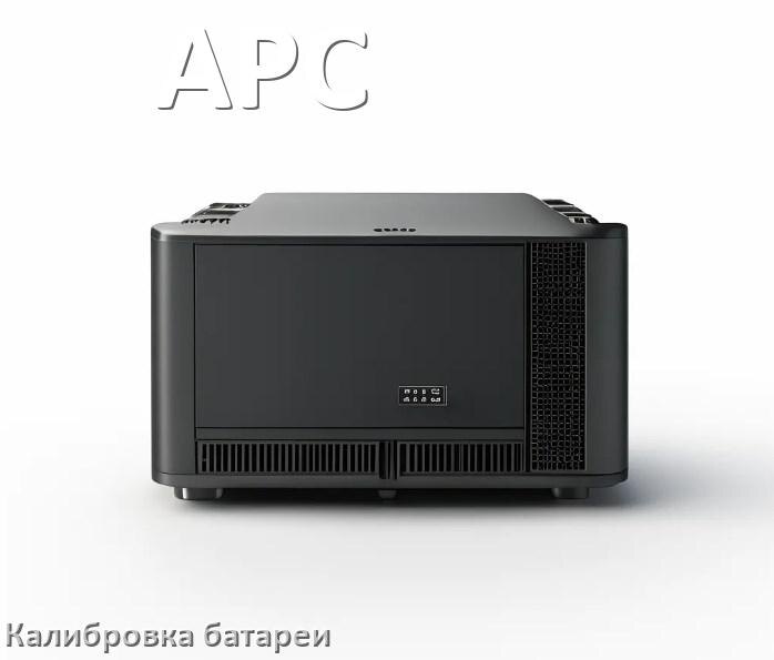 
Калибровка батареи ИБП APC после замены аккумулятора