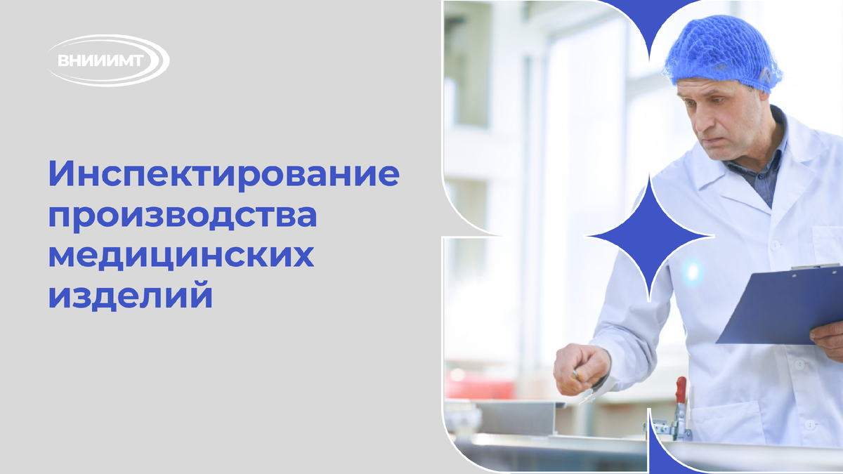 Инспектирование производства медицинских изделий
