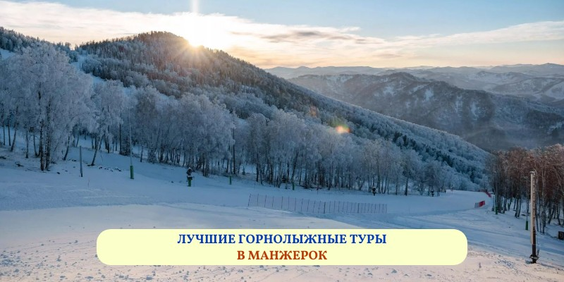 Рейтинг лучших горнолыжных туров в Манжерок