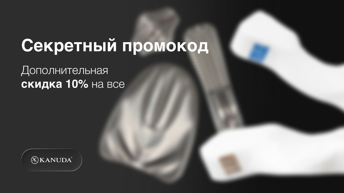 Секретный промокод