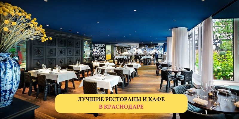 Рейтинг лучших ресторанов и кафе в Краснодаре