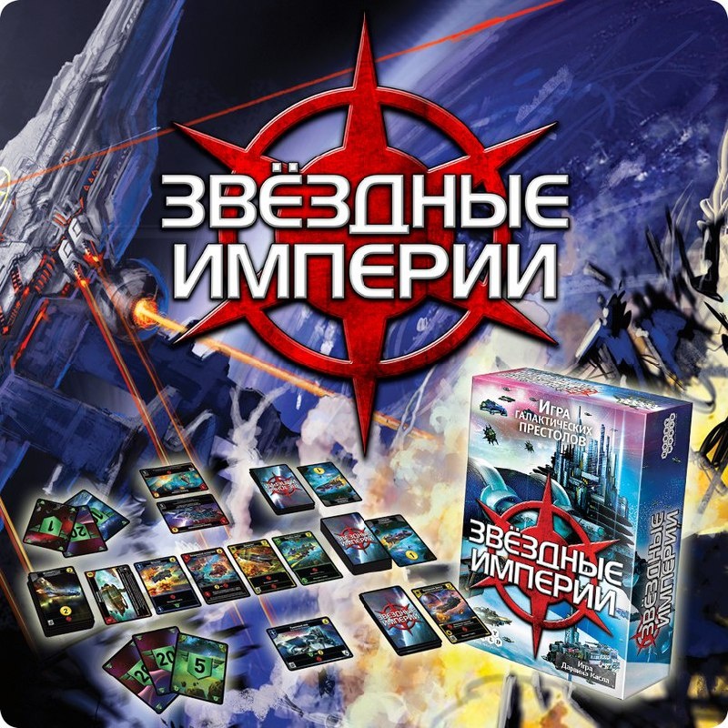 Звёздные Империи (Star Realms) – это динамичная карточная игра для 2 (или больше с дополнениями) игроков, в которой вы строите свой космический флот, чтобы уничтожить базы противника и снизить его влияние до нуля.