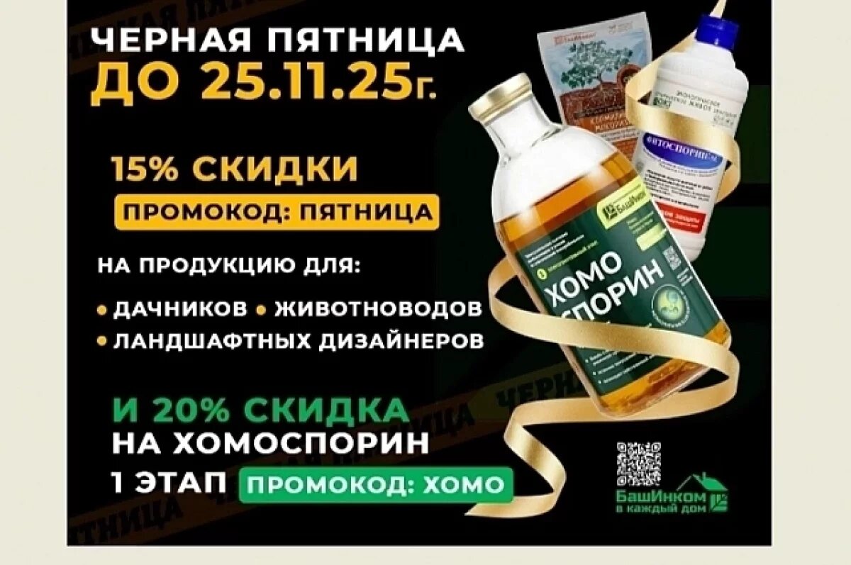    «БашИнком» запустил черную пятницу со скидками до 20% на биопрепараты