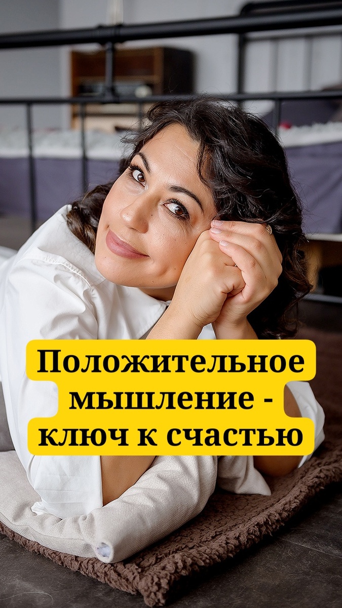 Положительное мышление ключ к счастью