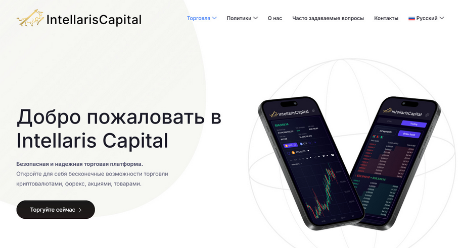 Брокер Intellaris Capital отзывы — обман или легальная компания?