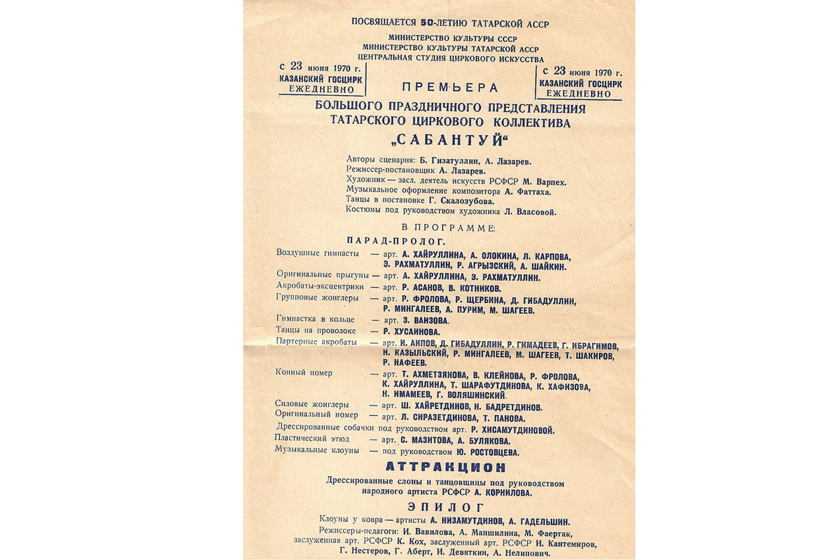 Программа праздничного представления «Сабантуй», 1970 г. Из архива Казанского государственного цирка