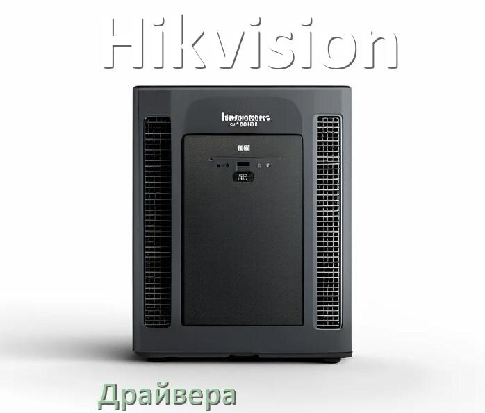 
Драйвер для ИБП Hikvision Windows 11, 10