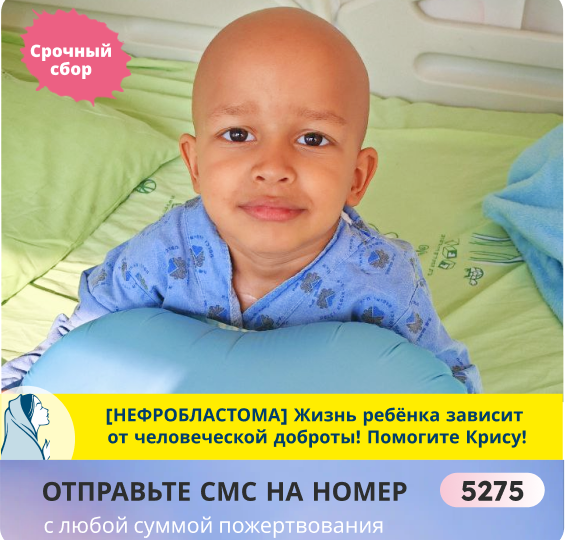 Добивает Нефробластома! Sos! Мама обнимает Криса, боясь, наступит ли его завтра...