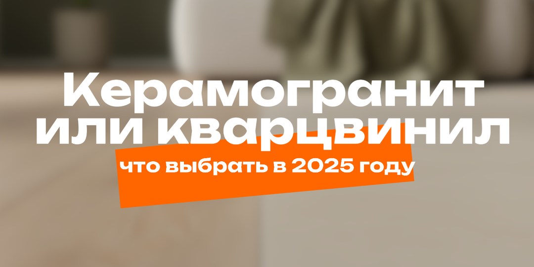 Керамогранит или кварцвинил: что выбрать в 2025 году