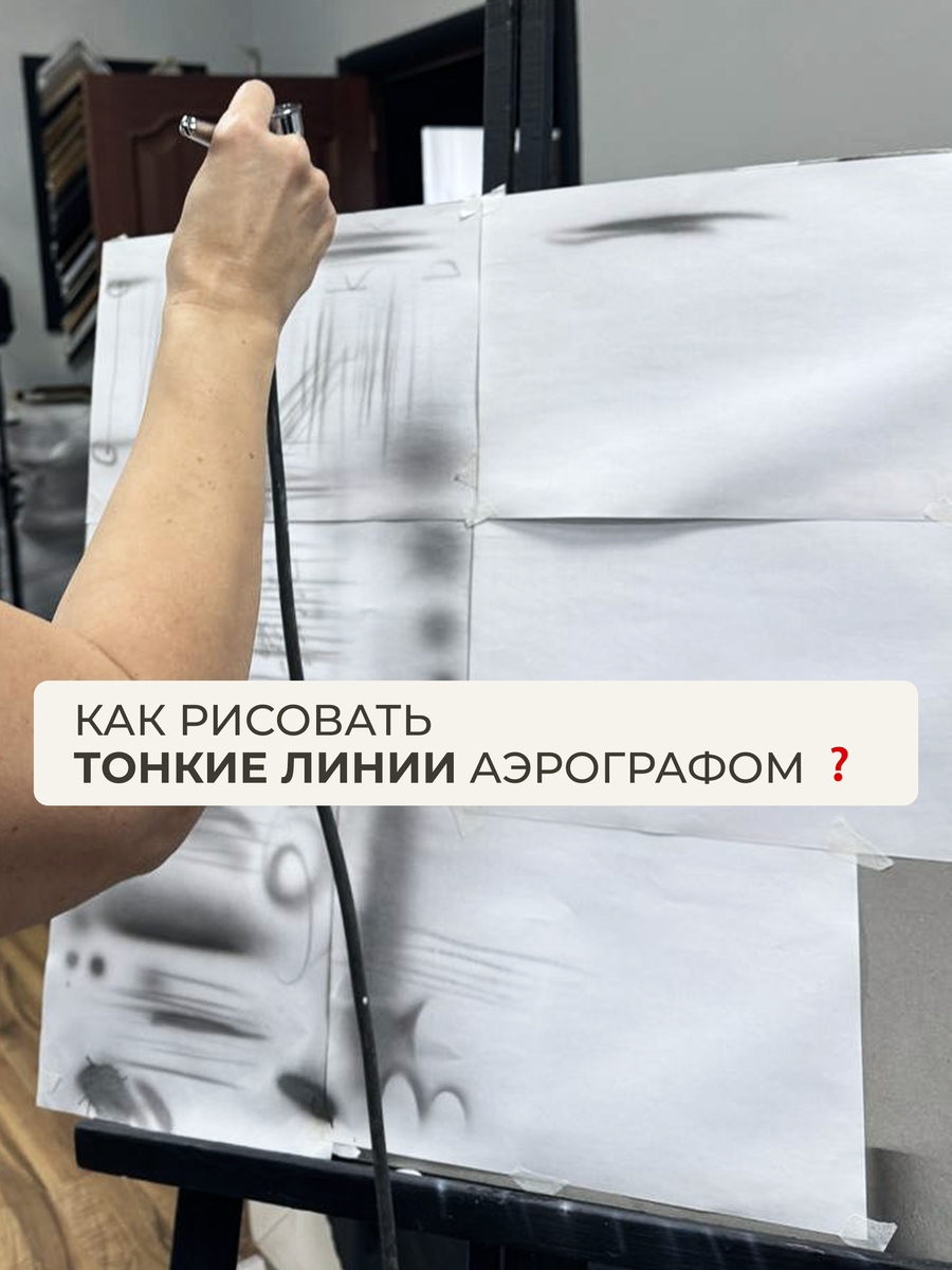 Как нарисовать тонкую линию аэрографом