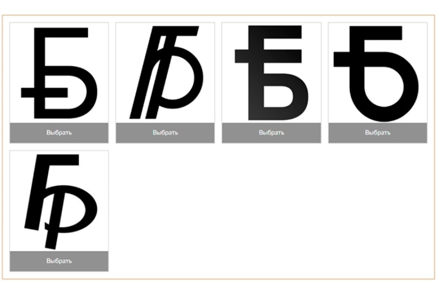     Выбираем символ: началось голосование за новый графический знак белорусского рубля