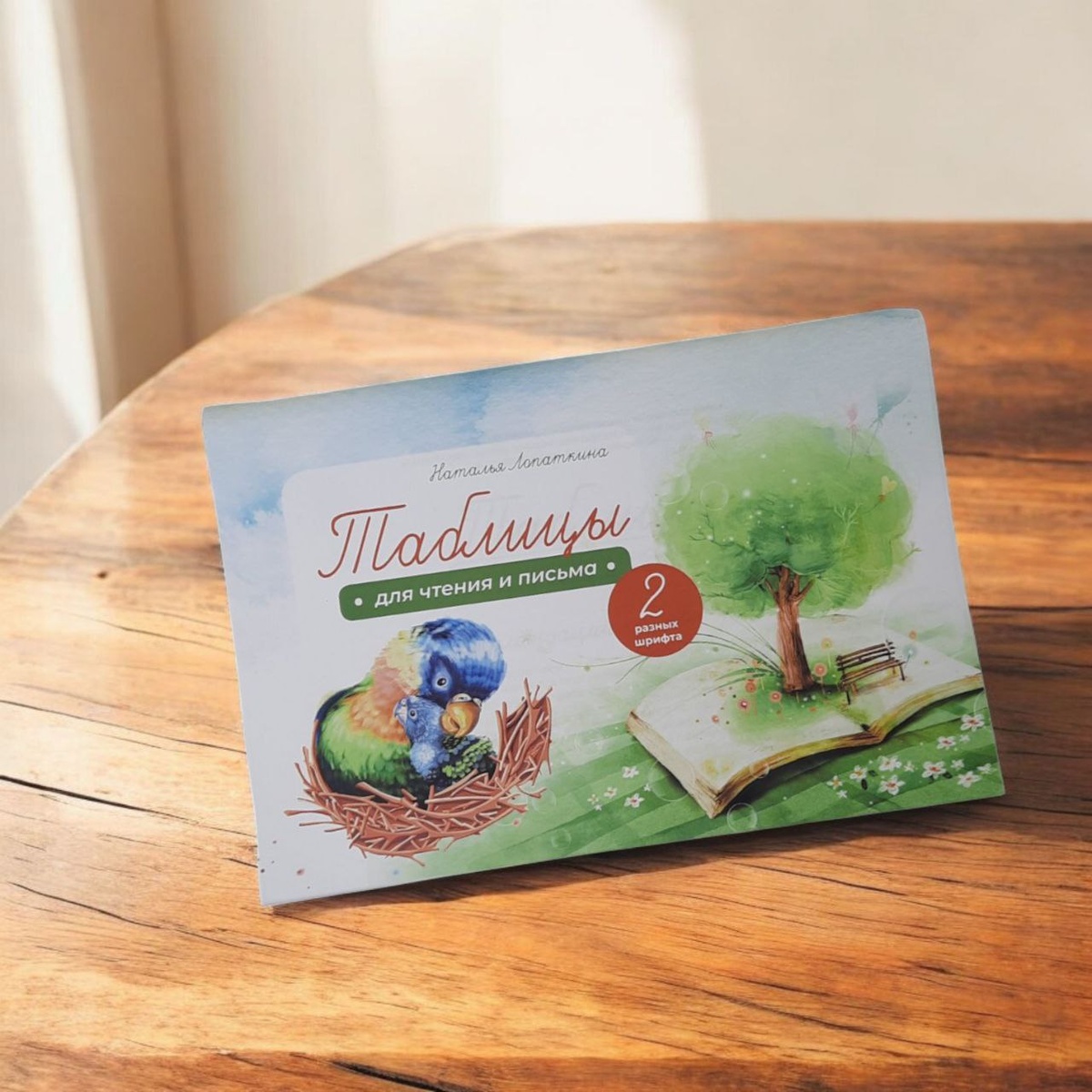 Таблицы для чтения и письма по методике логопеда Лопаткиной Натальи Николаевны