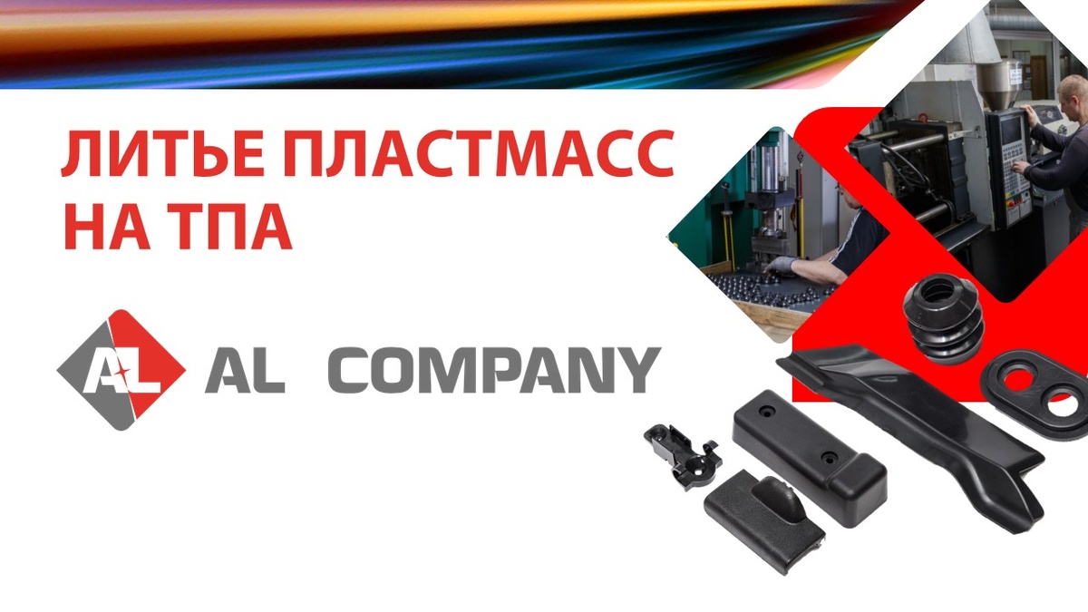 Литье пластмасс под давлением в Ал Компани