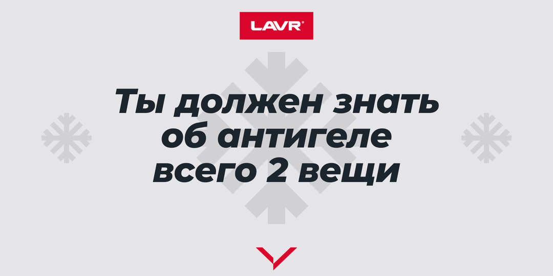 Пора задуматься об антигеле