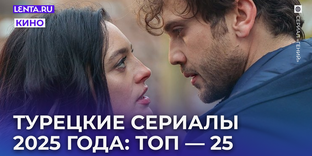 Лучшие турецкие сериалы 2025 года: топ-25 дизи, которые стоит посмотреть