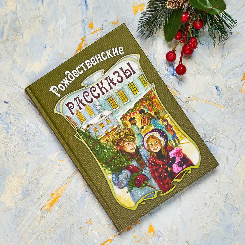 «Рождественские рассказы». Сборник рассказов зарубежных писателей. Издательство ЭНАС-КНИГА, 2025 г. 