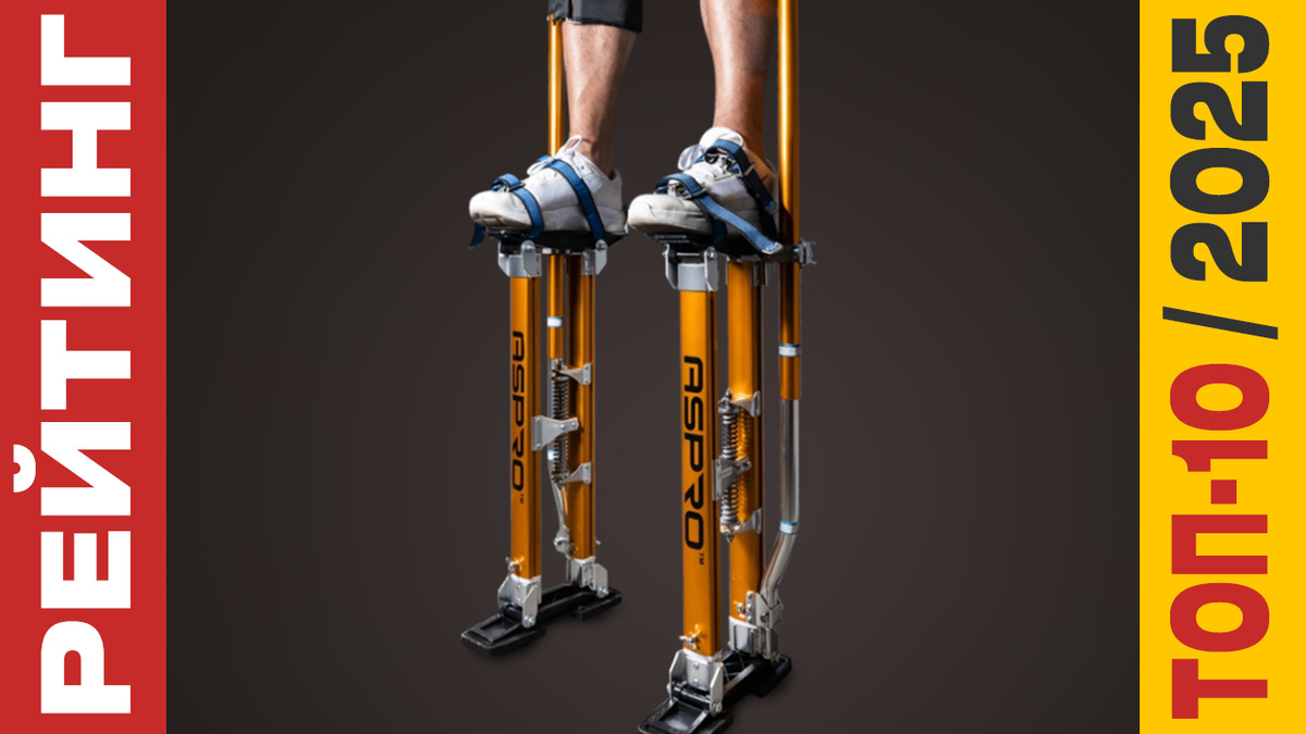 ТОП-10 Строительных ходулей 2025 года: Рейтинг лучших моделей