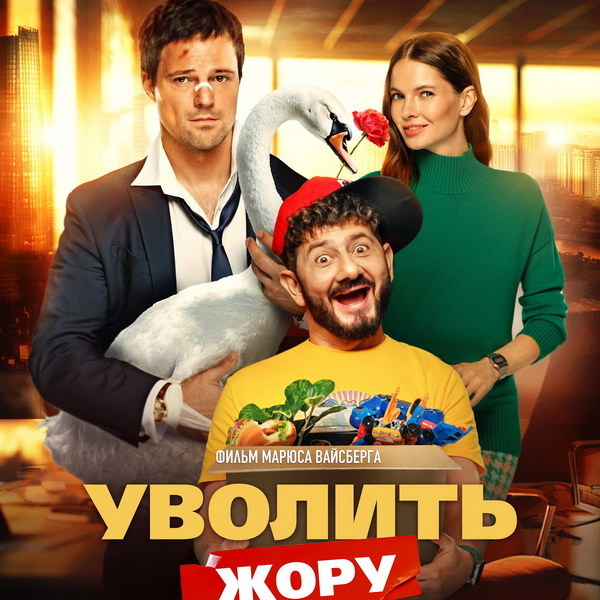     Данила Козловский пытается избавиться от Михаила Галустяна в трейлере фильма «Уволить Жору»