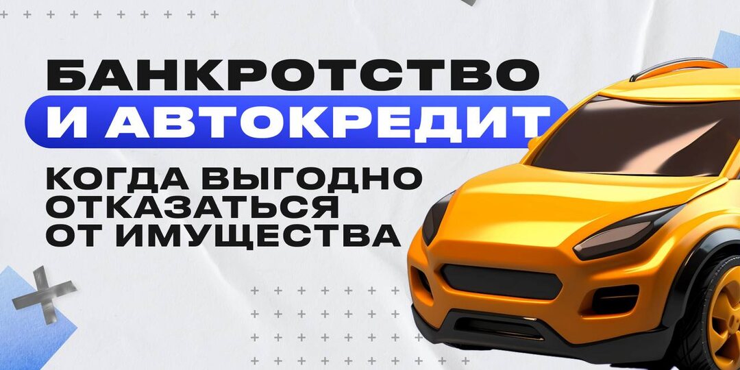ОТКАЗАЛСЯ ОТ АВТО РАДИ БАНКРОТСТВА | В ЧЕМ ВЫГОДА?